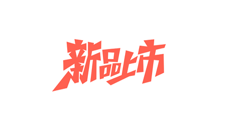 千呼万唤，闪亮面市！